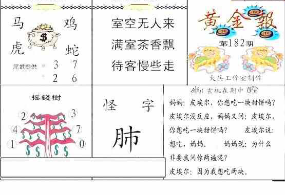 24182期: 大兵福彩3D黄金报图版