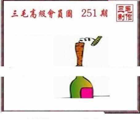 24251期: 三毛3D精品图谜