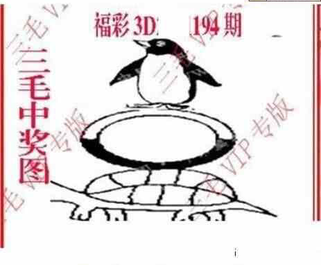 24194期: 三毛3D精品图谜