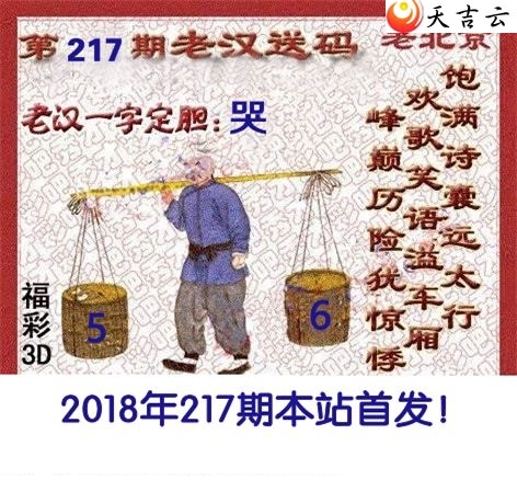 18217期福彩3d图谜吕秀才吕老汉