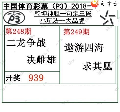 18249期排列三乾坤一句解三碼18年249期p3圖謎