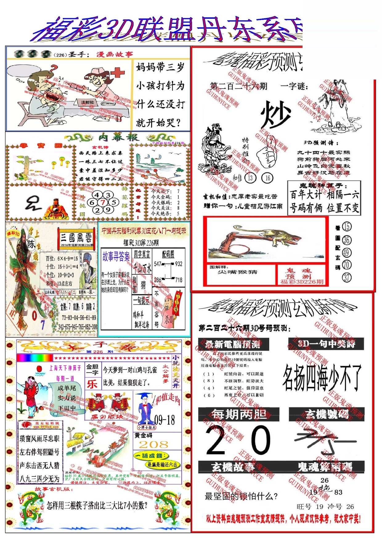 20226期福彩3d 丹東彩吧聯盟圖版系列