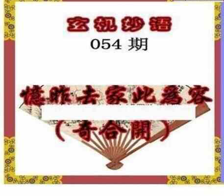 24054期: 老村长福彩3D天天图谜