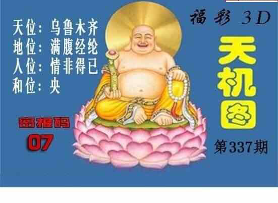 3D337期: 3D北盟天机图