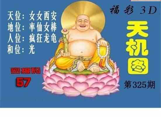 3D325期: 3D北盟天机图