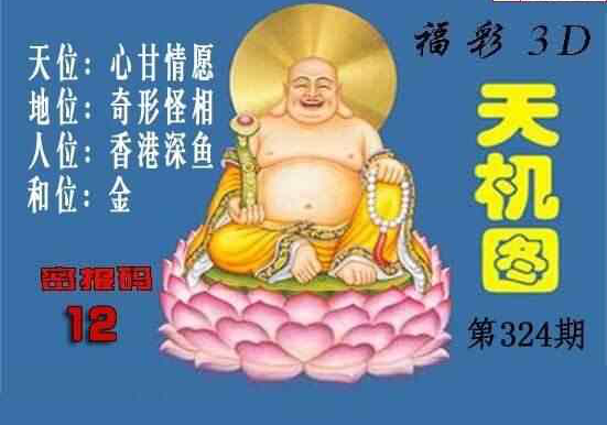 3D324期: 3D北盟天机图